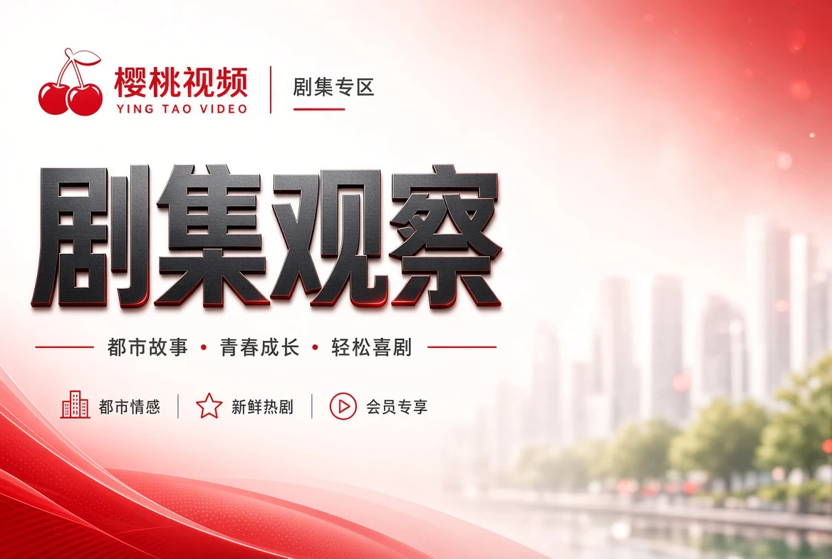 樱桃视频剧场