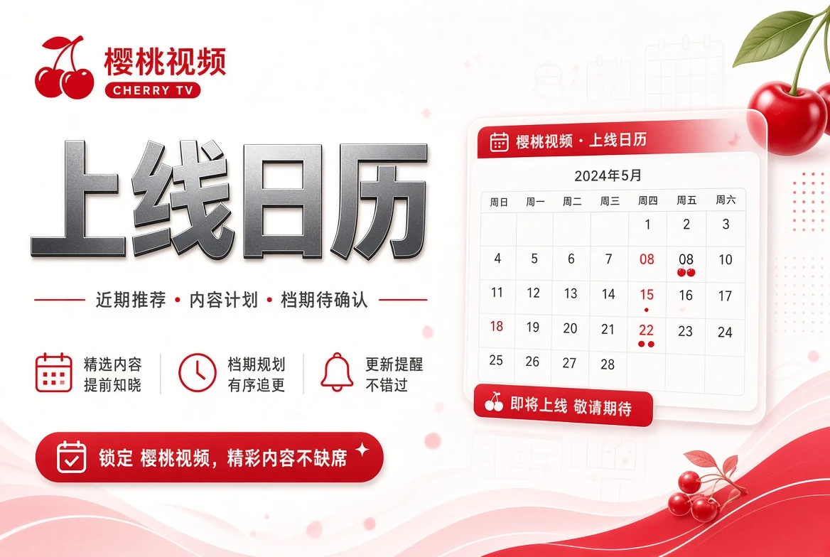 樱桃视频档期轴