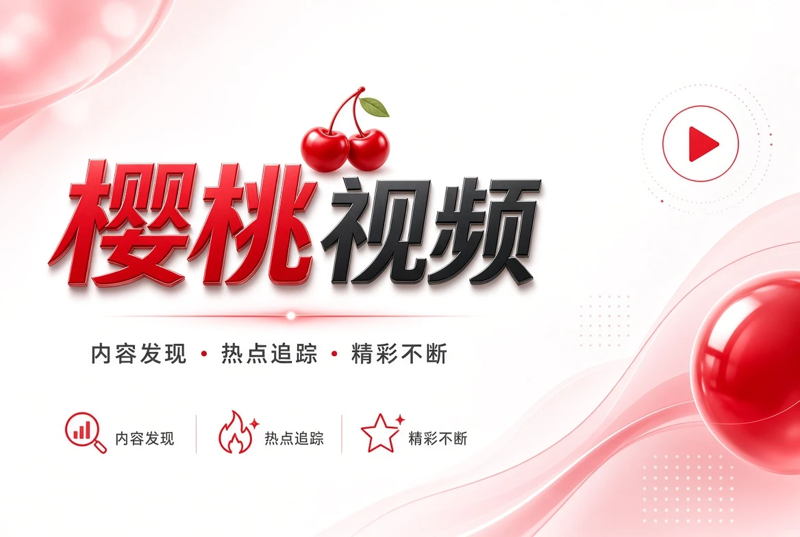樱桃视频片单架